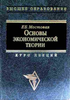 Книга Мостовая Е.Б. Основы экономической теории Курс лекций, 11-11732, Баград.рф
